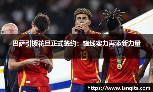 巴萨引援花旦正式签约：锋线实力再添新力量