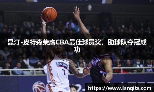 昆汀-皮特森荣膺CBA最佳球员奖，助球队夺冠成功