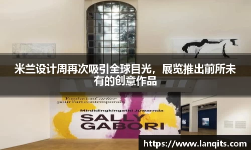 米兰设计周再次吸引全球目光，展览推出前所未有的创意作品