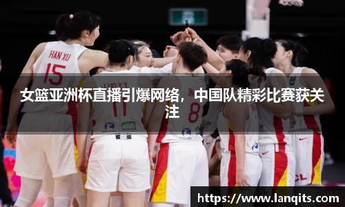 女篮亚洲杯直播引爆网络，中国队精彩比赛获关注