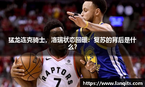 猛龙连克骑士，洛瑞状态回暖：复苏的背后是什么？