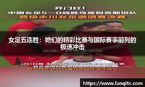 女足五连胜：她们的精彩比赛与国际赛事前列的极速冲击