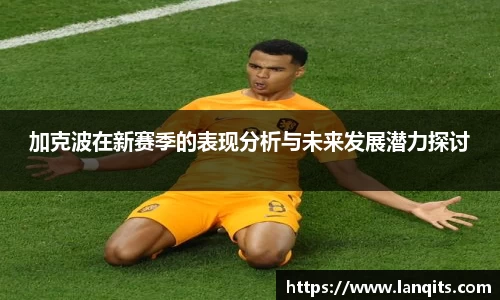 加克波在新赛季的表现分析与未来发展潜力探讨