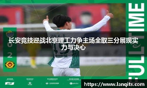 长安竞技迎战北京理工力争主场全取三分展现实力与决心