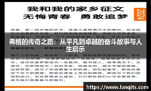 弗格的传奇之路：从平凡到卓越的奋斗故事与人生启示