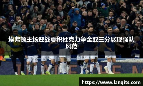 埃弗顿主场迎战夏积杜克力争全取三分展现强队风范