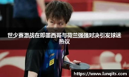 世少赛激战在即墨西哥与荷兰强强对决引发球迷热议