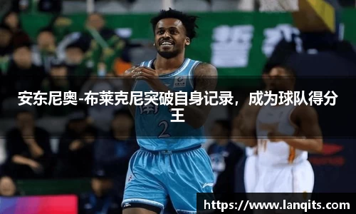 安东尼奥-布莱克尼突破自身记录，成为球队得分王