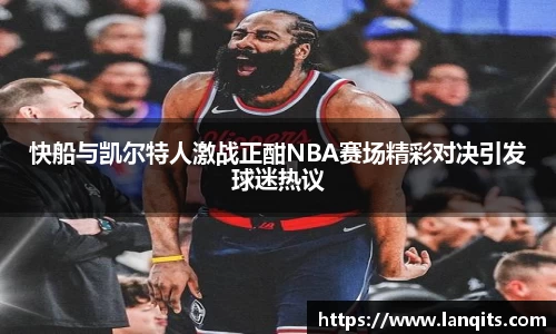 快船与凯尔特人激战正酣NBA赛场精彩对决引发球迷热议