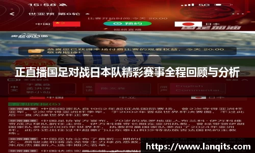 正直播国足对战日本队精彩赛事全程回顾与分析