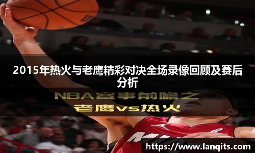 2015年热火与老鹰精彩对决全场录像回顾及赛后分析