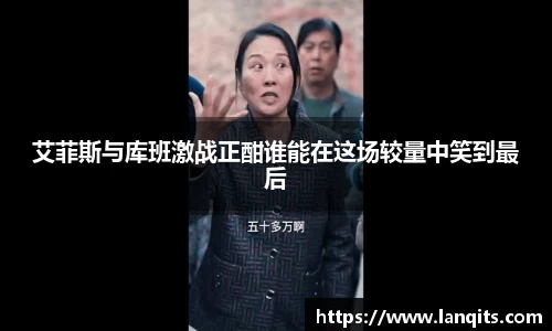 艾菲斯与库班激战正酣谁能在这场较量中笑到最后