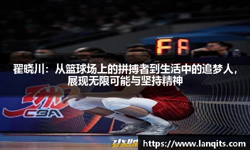 翟晓川：从篮球场上的拼搏者到生活中的追梦人，展现无限可能与坚持精神