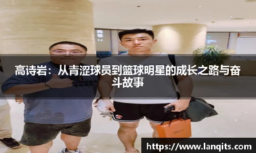 高诗岩：从青涩球员到篮球明星的成长之路与奋斗故事