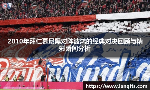 2010年拜仁慕尼黑对阵波鸿的经典对决回顾与精彩瞬间分析