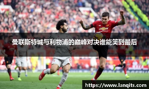 曼联斯特城与利物浦的巅峰对决谁能笑到最后