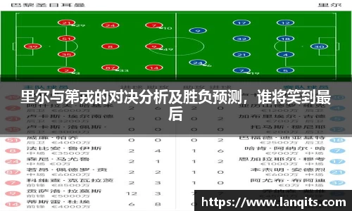 里尔与第戎的对决分析及胜负预测，谁将笑到最后