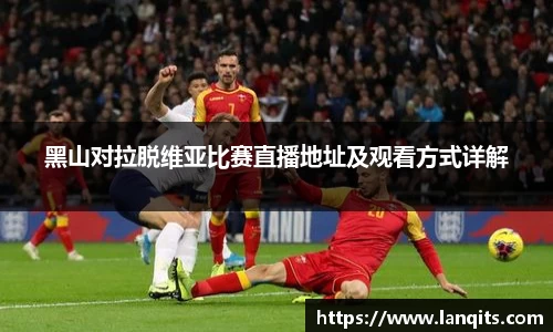 黑山对拉脱维亚比赛直播地址及观看方式详解