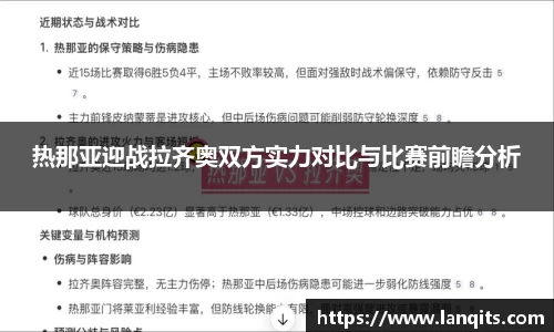 热那亚迎战拉齐奥双方实力对比与比赛前瞻分析