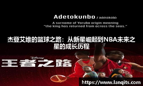 杰登艾维的篮球之路：从新星崛起到NBA未来之星的成长历程
