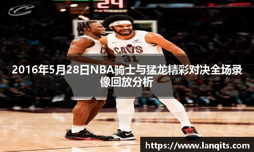 2016年5月28日NBA骑士与猛龙精彩对决全场录像回放分析