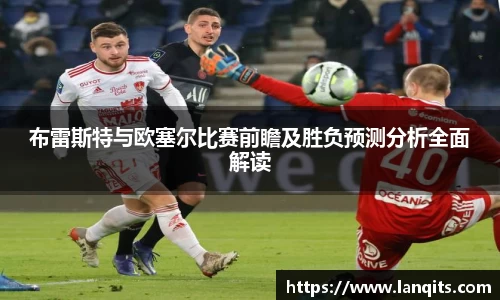 布雷斯特与欧塞尔比赛前瞻及胜负预测分析全面解读