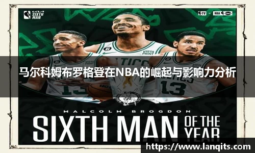 马尔科姆布罗格登在NBA的崛起与影响力分析