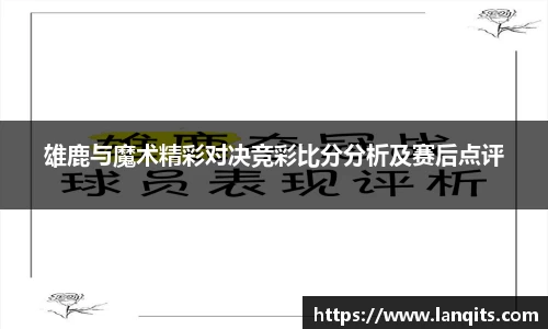 雄鹿与魔术精彩对决竞彩比分分析及赛后点评