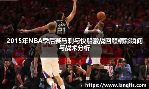 2015年NBA季后赛马刺与快船激战回顾精彩瞬间与战术分析