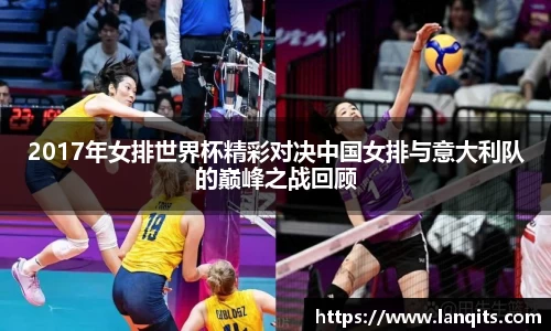 2017年女排世界杯精彩对决中国女排与意大利队的巅峰之战回顾