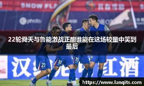 22轮舜天与鲁能激战正酣谁能在这场较量中笑到最后