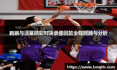 鹈鹕与活塞精彩对决录像回放全程回顾与分析