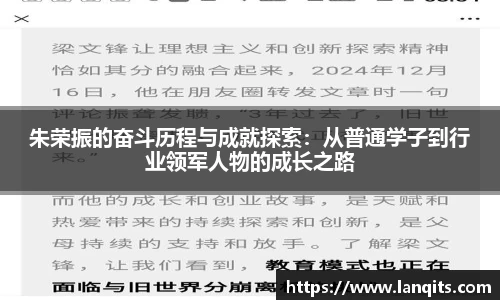 朱荣振的奋斗历程与成就探索：从普通学子到行业领军人物的成长之路