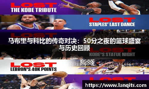 马布里与科比的传奇对决：50分之夜的篮球盛宴与历史回顾
