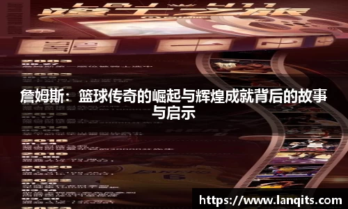 詹姆斯：篮球传奇的崛起与辉煌成就背后的故事与启示