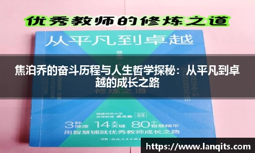 焦泊乔的奋斗历程与人生哲学探秘：从平凡到卓越的成长之路