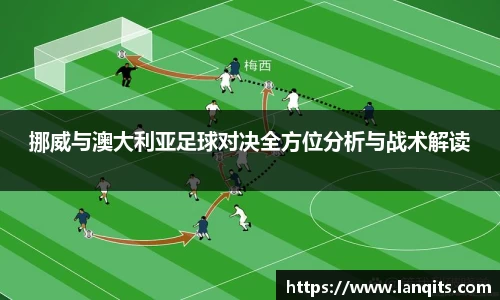 挪威与澳大利亚足球对决全方位分析与战术解读