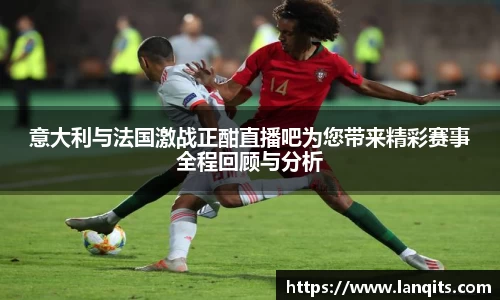 意大利与法国激战正酣直播吧为您带来精彩赛事全程回顾与分析