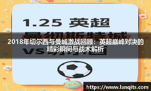 2018年切尔西与曼城激战回顾：英超巅峰对决的精彩瞬间与战术解析