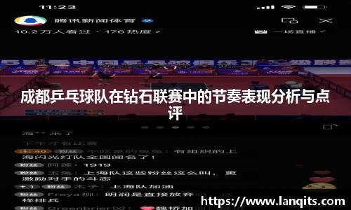 成都乒乓球队在钻石联赛中的节奏表现分析与点评
