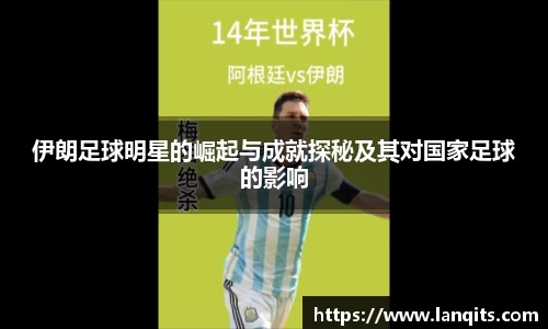 伊朗足球明星的崛起与成就探秘及其对国家足球的影响