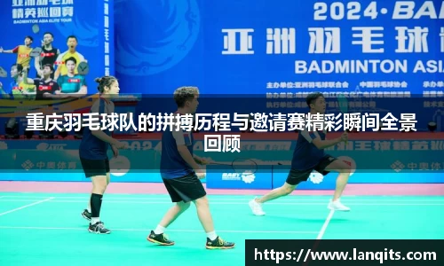 重庆羽毛球队的拼搏历程与邀请赛精彩瞬间全景回顾