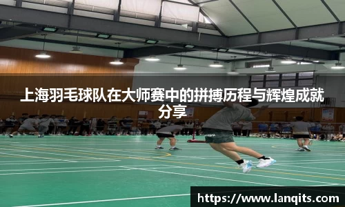 上海羽毛球队在大师赛中的拼搏历程与辉煌成就分享