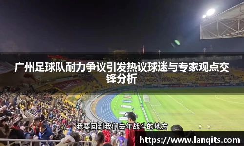 广州足球队耐力争议引发热议球迷与专家观点交锋分析