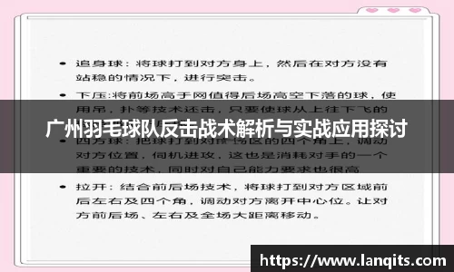 广州羽毛球队反击战术解析与实战应用探讨