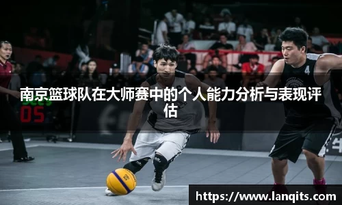 南京篮球队在大师赛中的个人能力分析与表现评估