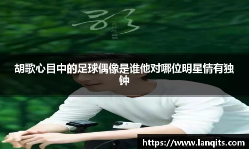 胡歌心目中的足球偶像是谁他对哪位明星情有独钟