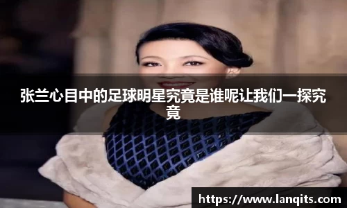 张兰心目中的足球明星究竟是谁呢让我们一探究竟
