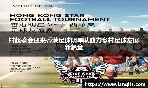 村超盛会迎来香港足球明星队助力乡村足球发展新篇章