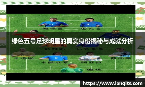 绿色五号足球明星的真实身份揭秘与成就分析